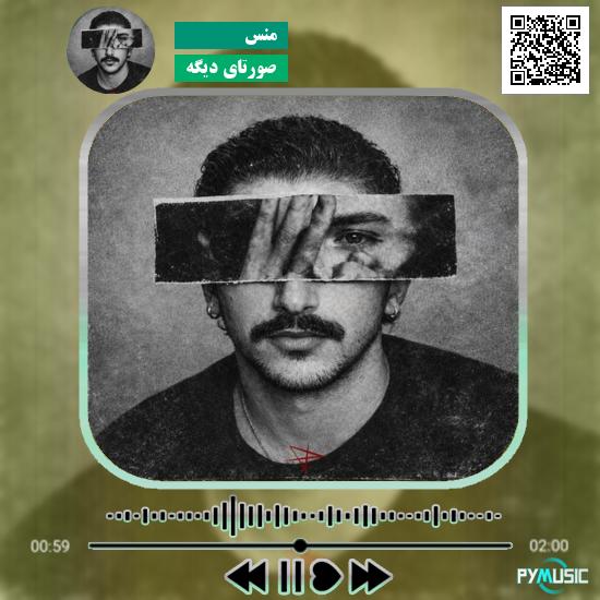 دانلود آهنگ صورتای دیگه منس 1 دانلود آهنگ صورتای دیگه منس